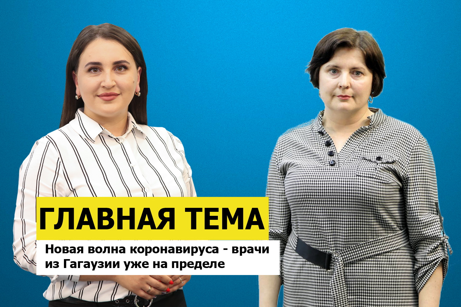 ГЛАВНАЯ ТЕМА: Новая волна коронавируса - врачи из Гагаузии уже на пределе