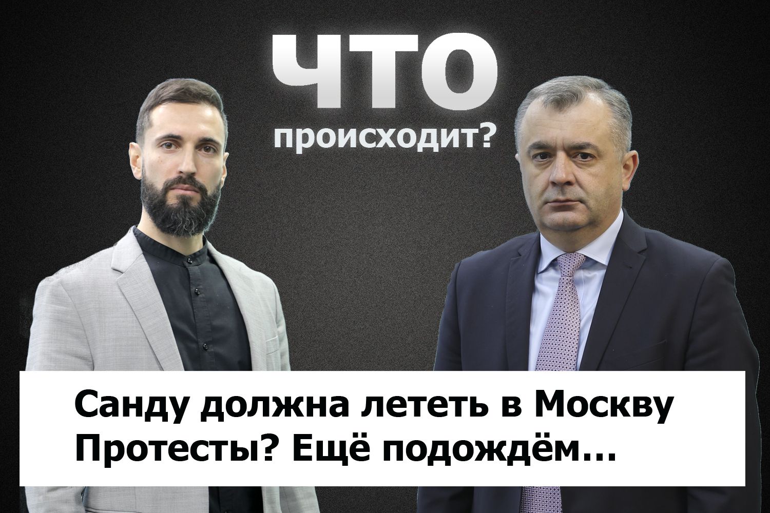 Ион Кику о том, кто виноват и что делать для выхода из кризиса / Что происходит