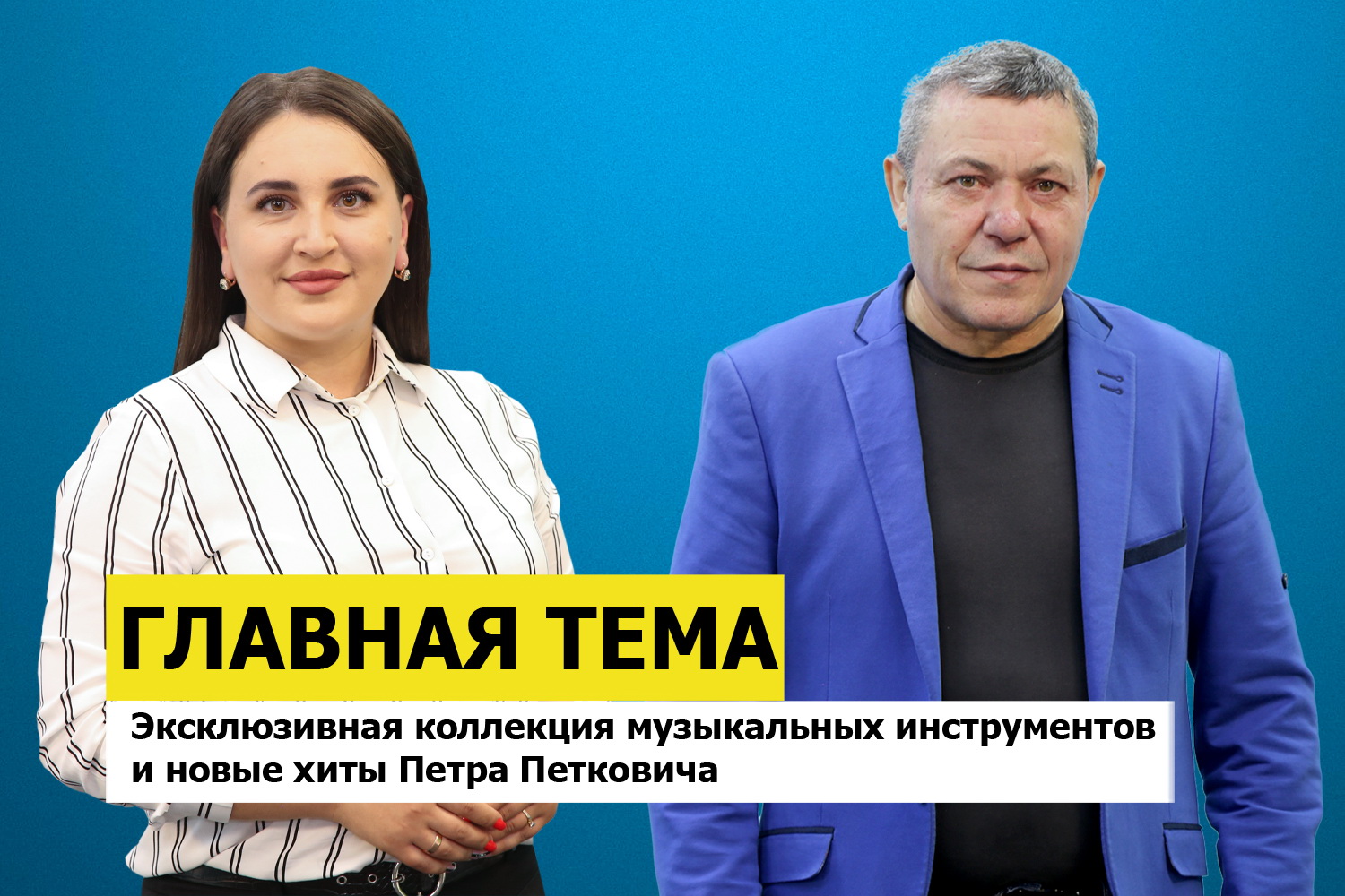 ГЛАВНАЯ ТЕМА: эксклюзивная коллекция музыкальных инструментов и новые хиты Петра Петковича
