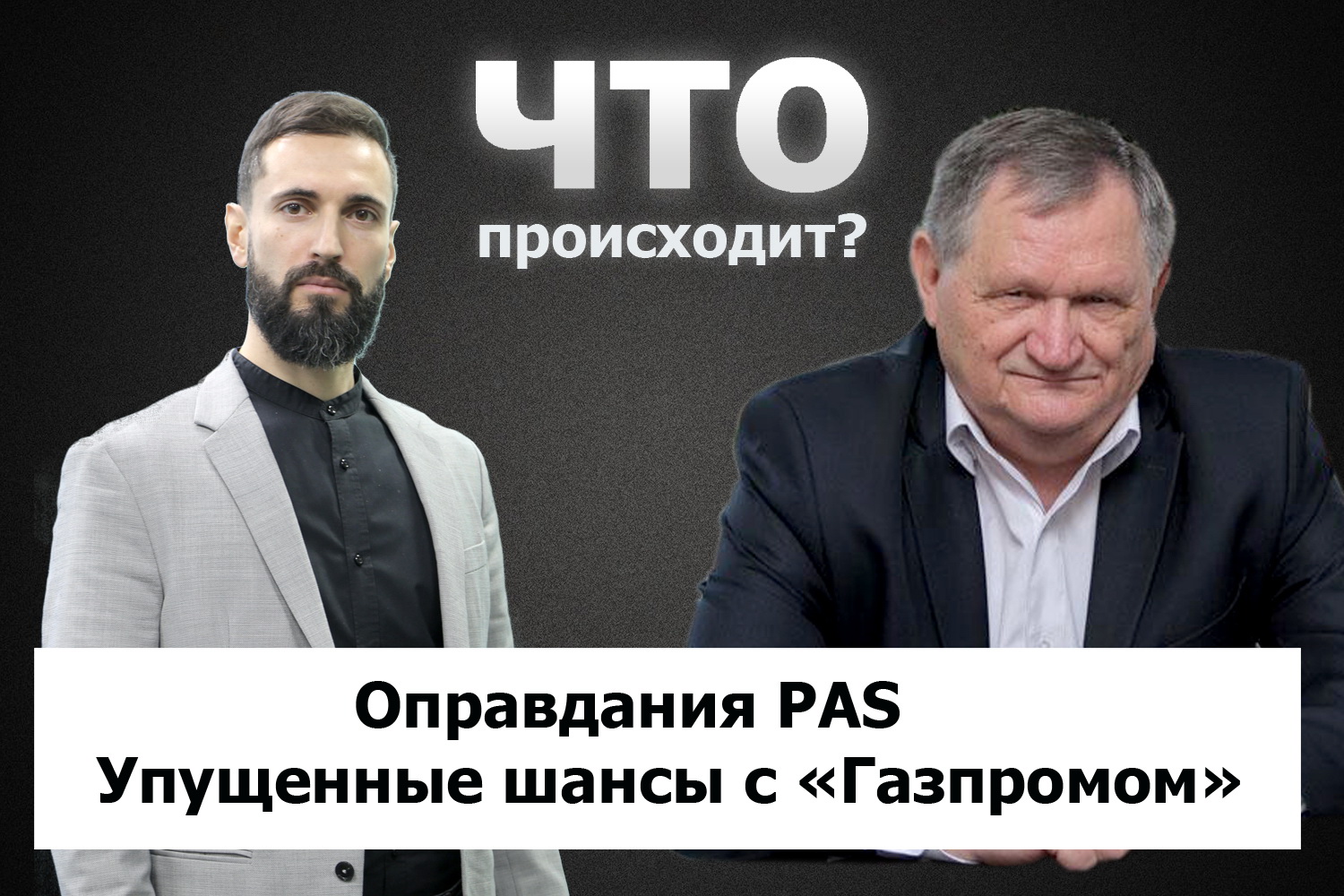 Александр Муравский о «большевиках из PAS» и некомпетентности правительства / Что происходит