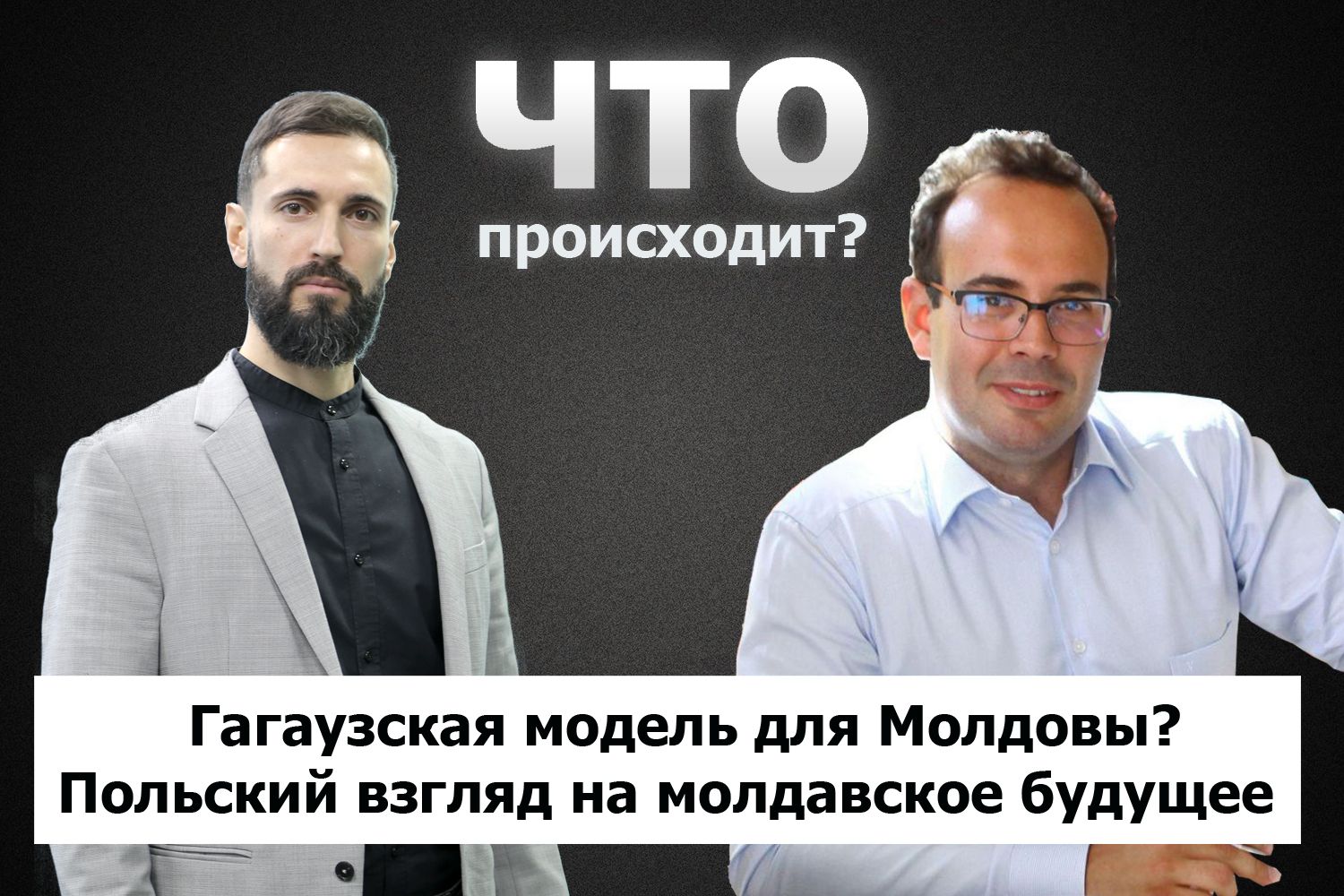 Пётр Олексы о маленькой Молдове (и Гагаузии) в большой геополитике / Что происходит