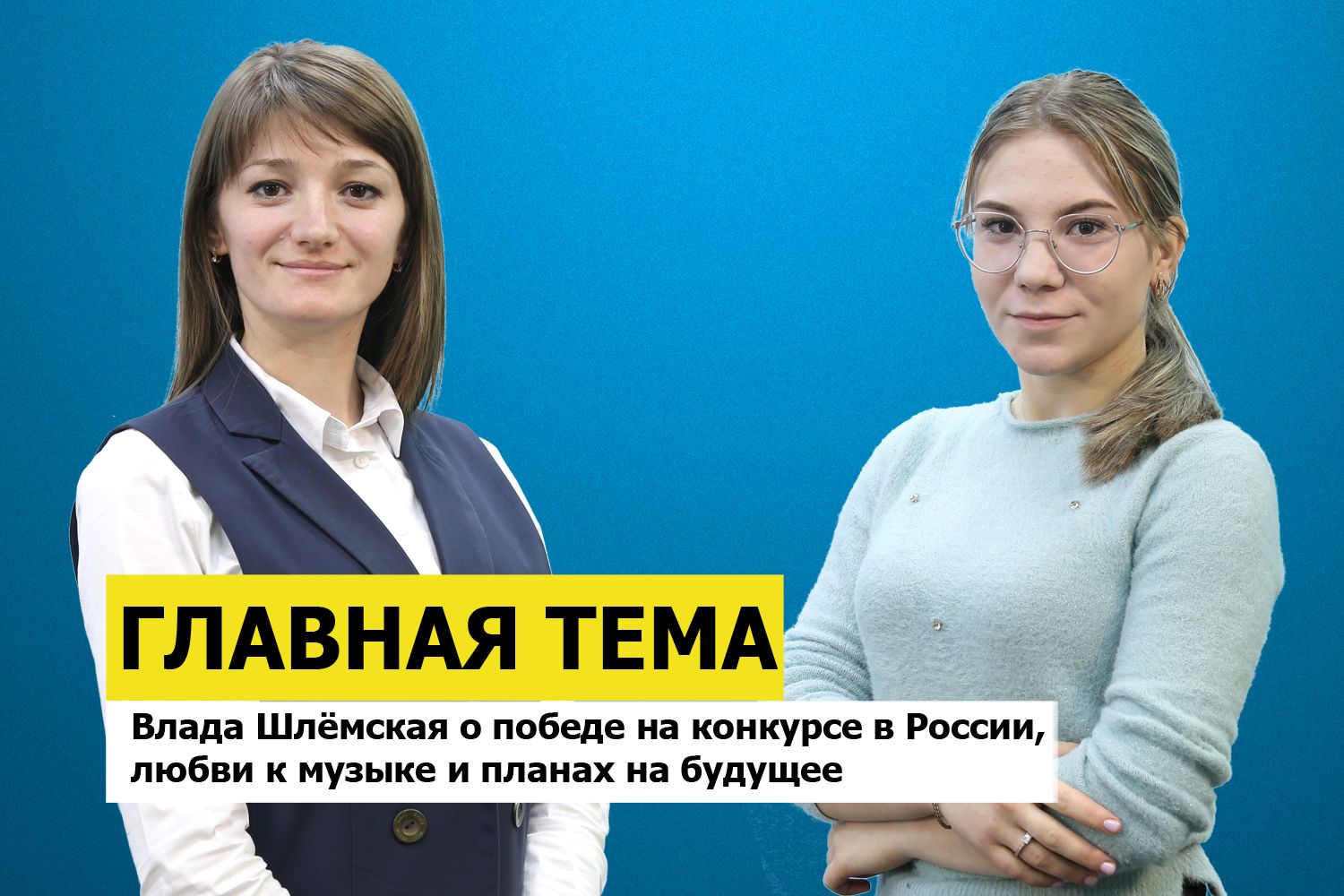 ГЛАВНАЯ ТЕМА: Влада Шлёмская о победе на конкурсе в России, любви к музыке и планах на будущее