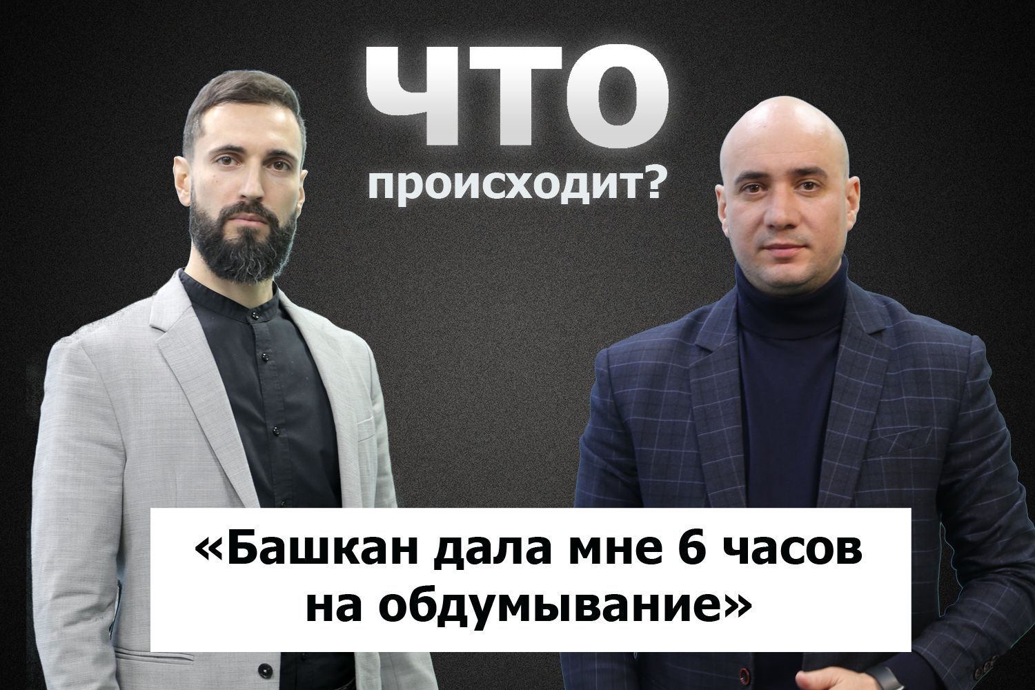 Виталий Влах о языке переговоров и внешних связях Гагаузии / Что происходит
