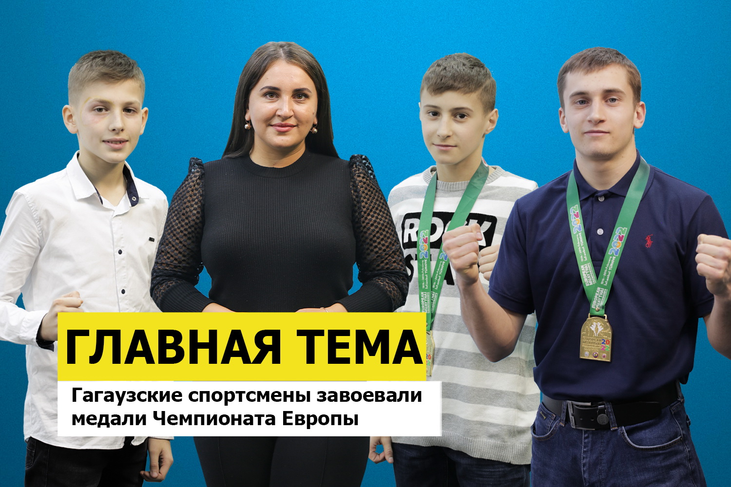 ГЛАВНАЯ ТЕМА: Гагаузские спортсмены завоевали медали Чемпионата Европы