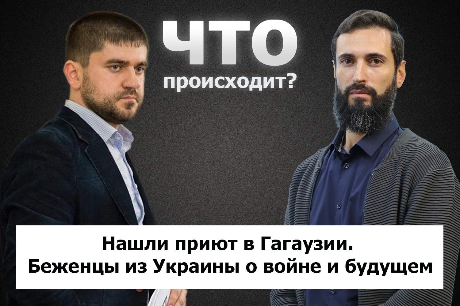 Нашли приют в Гагаузии. Беженцы из Украины о войне и будущем / Что происходит