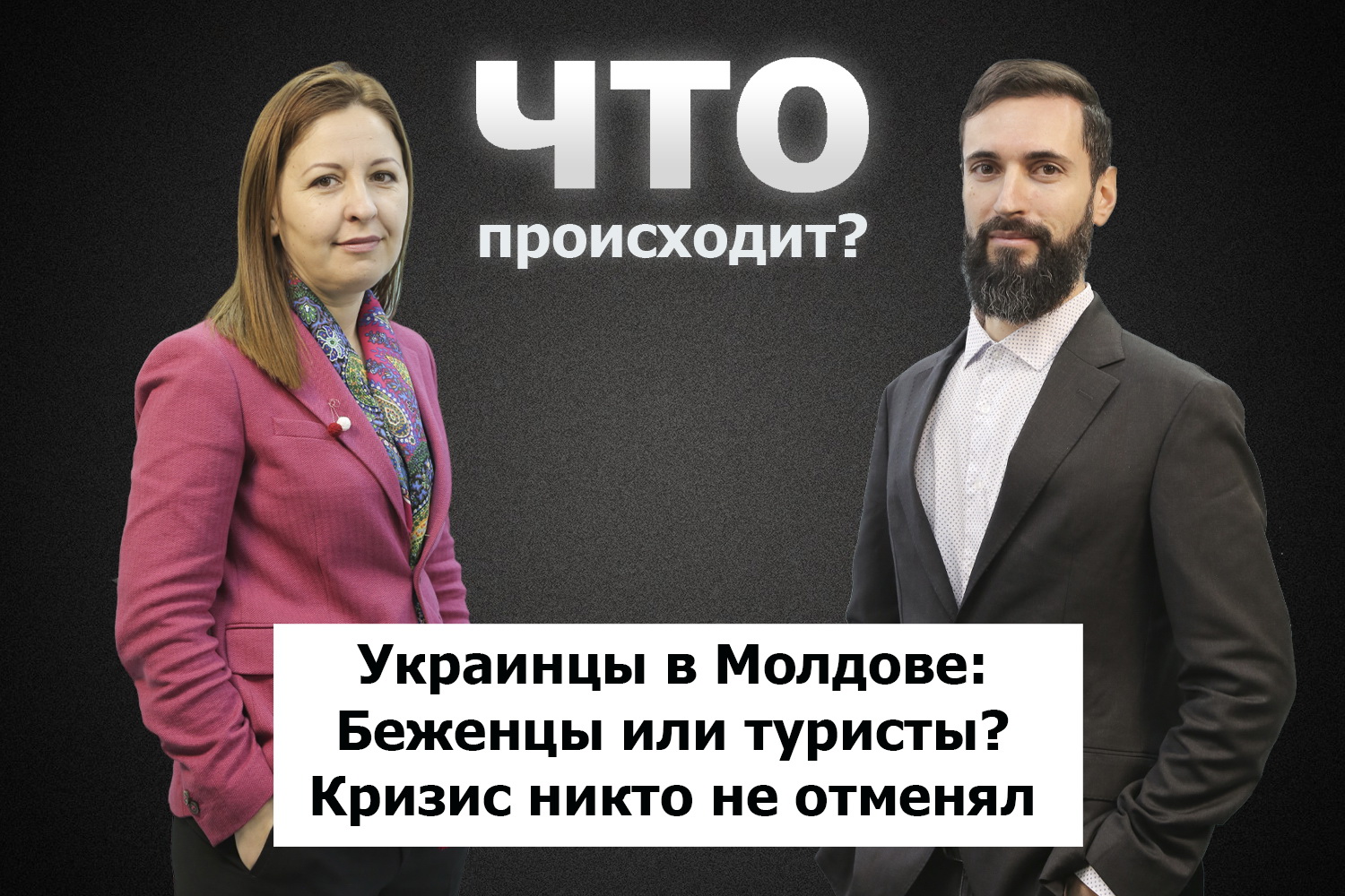 Олеся Танасогло об организованной помощи (не)беженцам из Украины / Что происходит