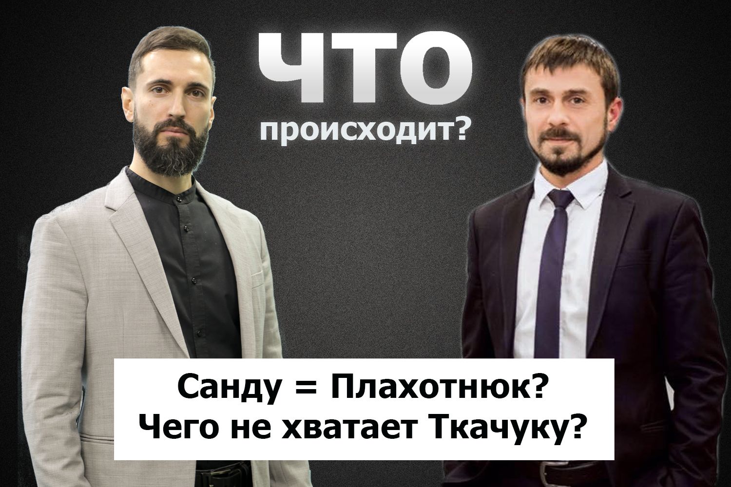 Ян Лисневский о провале Санду, пассивности Додона и активности Шора / Что происходит