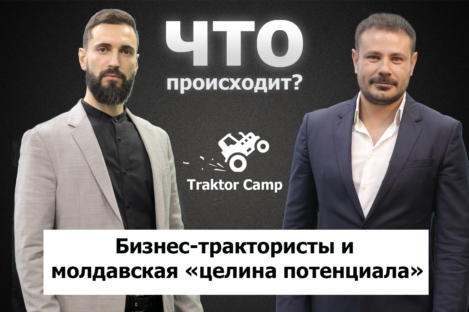 Бизнес-трактористы и молдавская целина потенциала / ЧТО ПРОИСХОДИТ