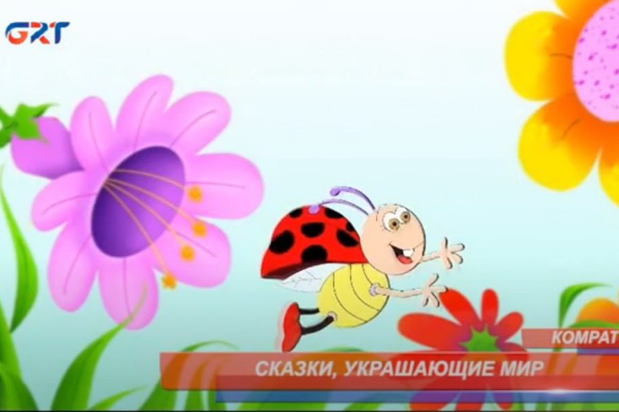 «Сказки, украшающие мир»: на канале GRT выйдут мультфильмы на гагаузском языке