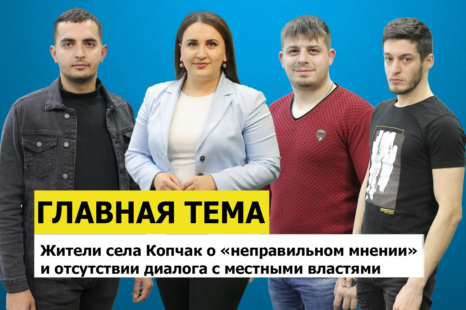 ГЛАВНАЯ ТЕМА: Жители села Копчак о «неправильном мнении» и отсутствии диалога с местными властями