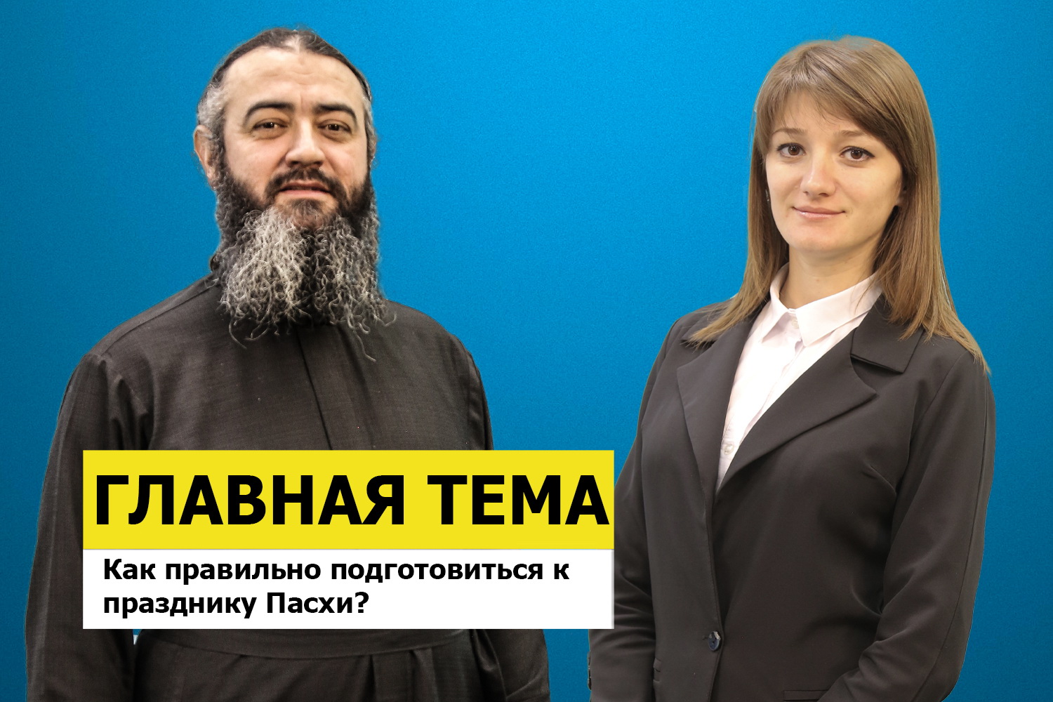 ГЛАВНАЯ ТЕМА: Как правильно подготовиться к празднику Пасхи?