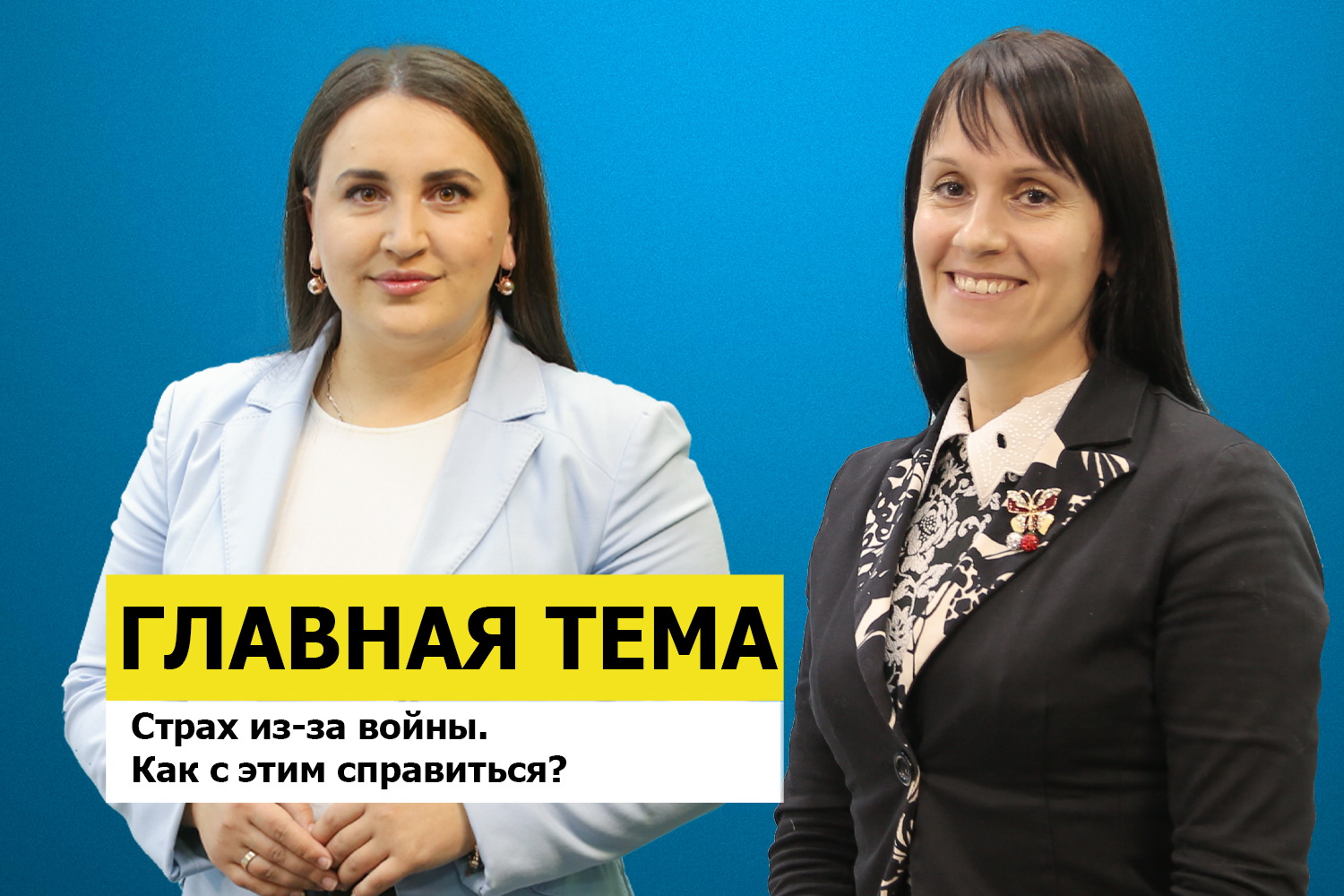 ГЛАВНАЯ ТЕМА: Страх из-за войны. Как с этим справиться?