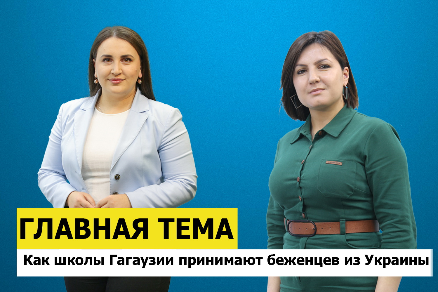 ГЛАВНАЯ ТЕМА: Как школы Гагаузии принимают беженцев из Украины
