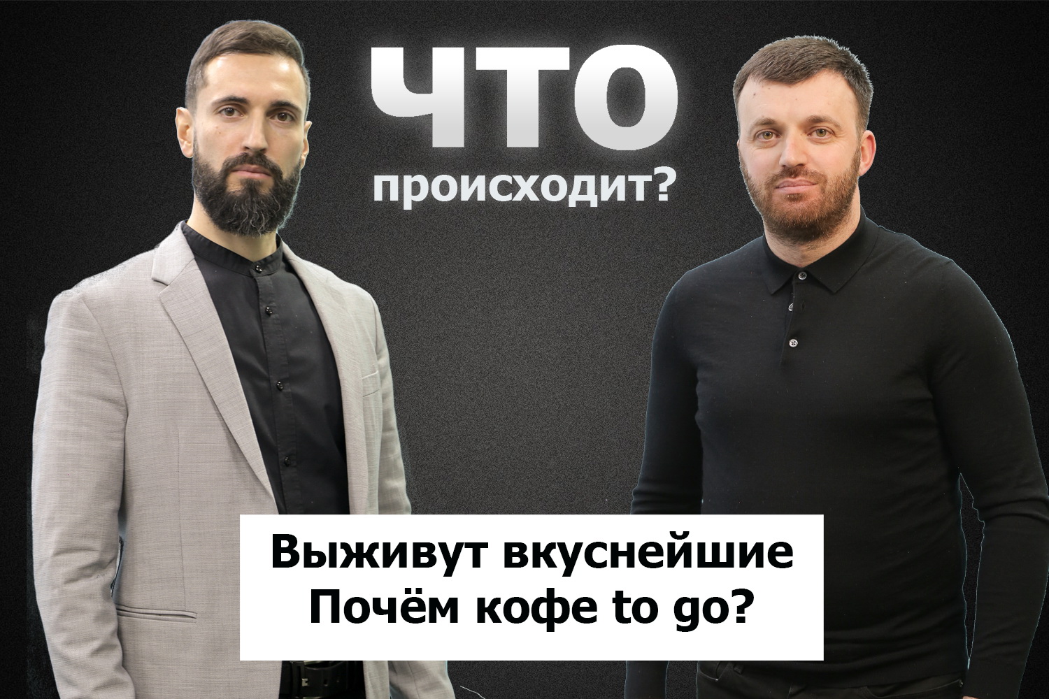 Вячеслав Дудуш о том, как пандемия и кризис изменили общепит / Что происходит