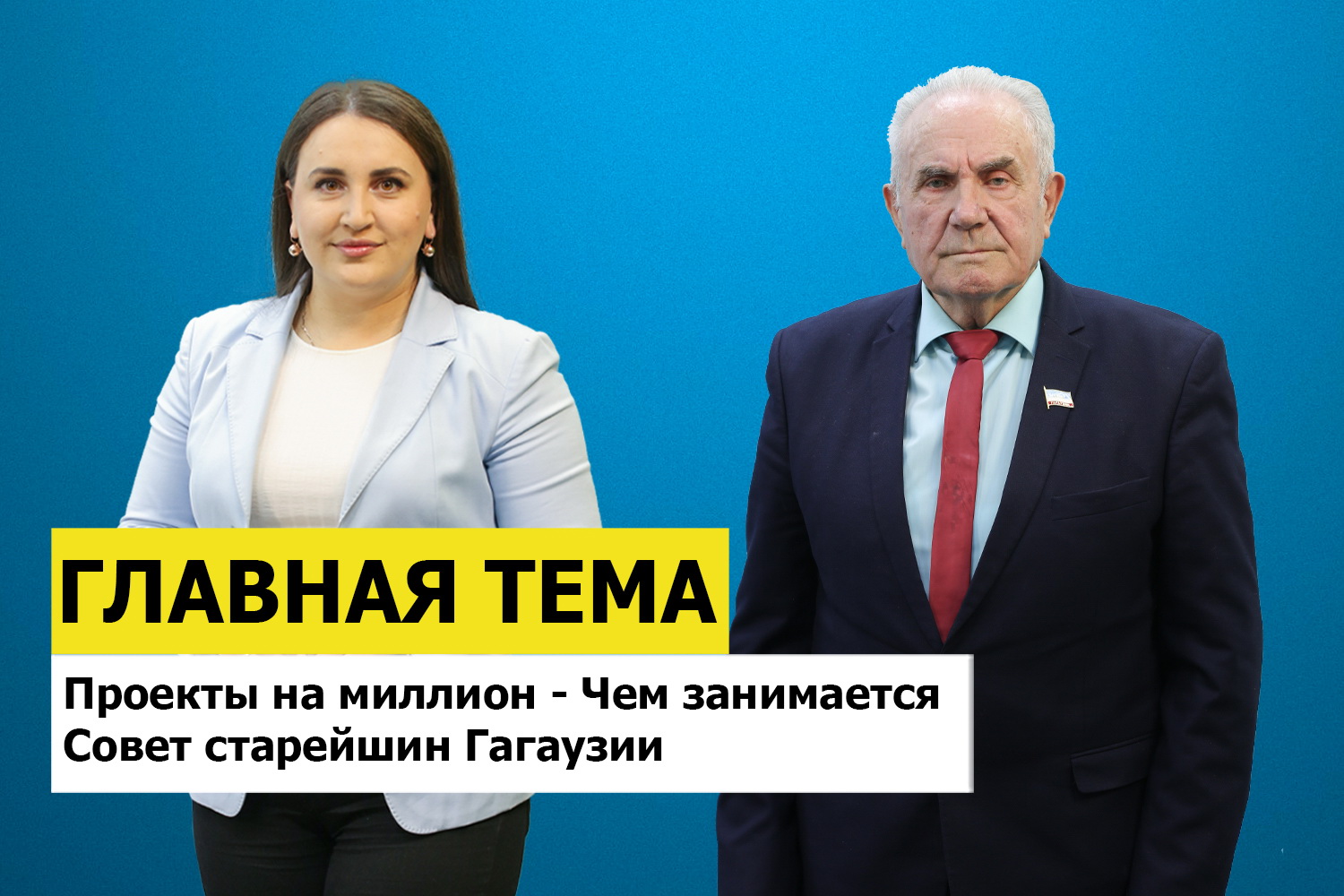 ГЛАВНАЯ ТЕМА: Проекты на миллион - Чем занимается Совет старейшин Гагаузии