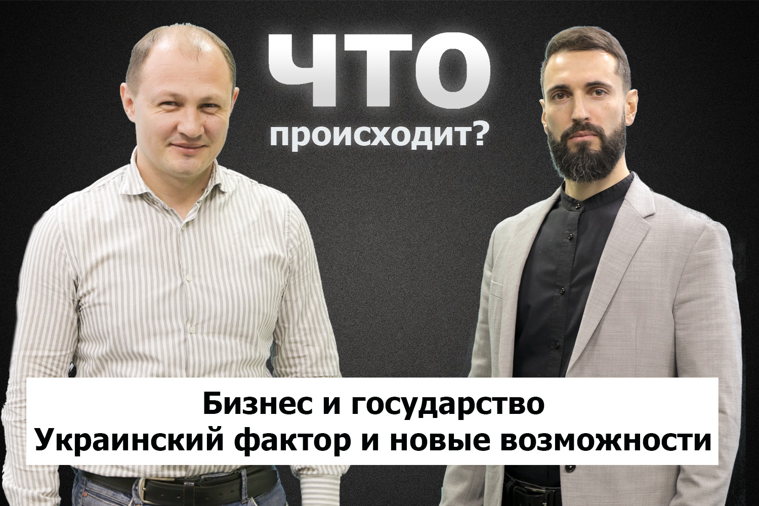 Владимир Кара о диалоге бизнеса и государства / Что происходит