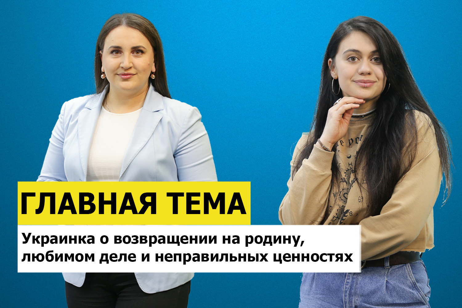 ГЛАВНАЯ ТЕМА: Украинка о возвращении на родину, любимом деле и неправильных ценностях
