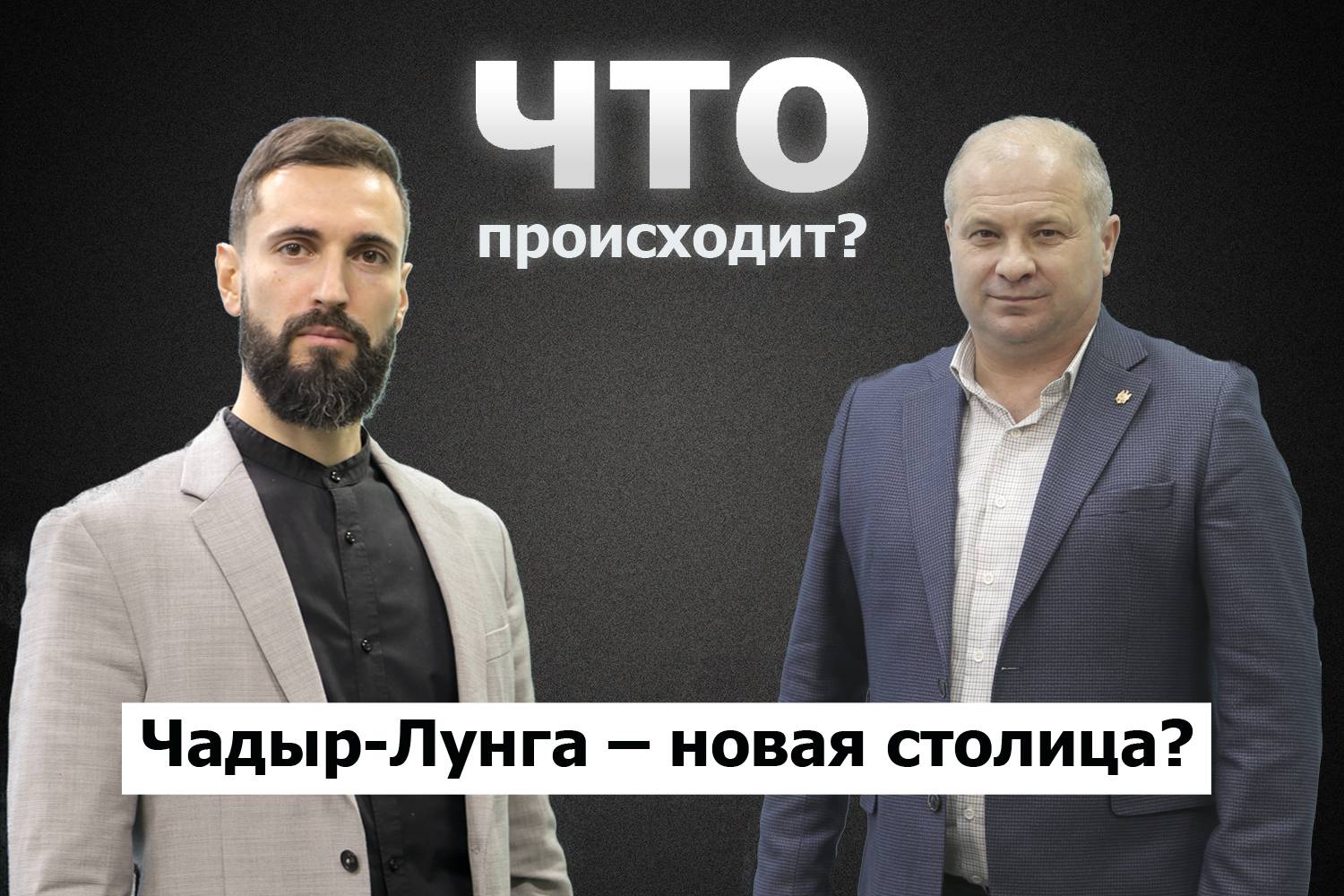 Анатолий Топал о главных проектах Чадыр-Лунги и планах на 9 мая / Что происходит