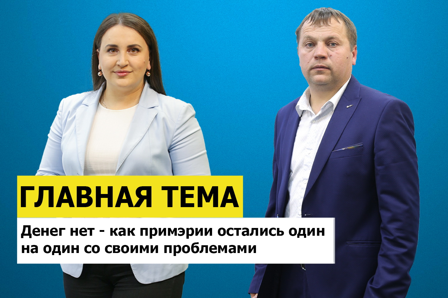 ГЛАВНАЯ ТЕМА: Денег нет - как примэрии остались один на один со своими проблемами