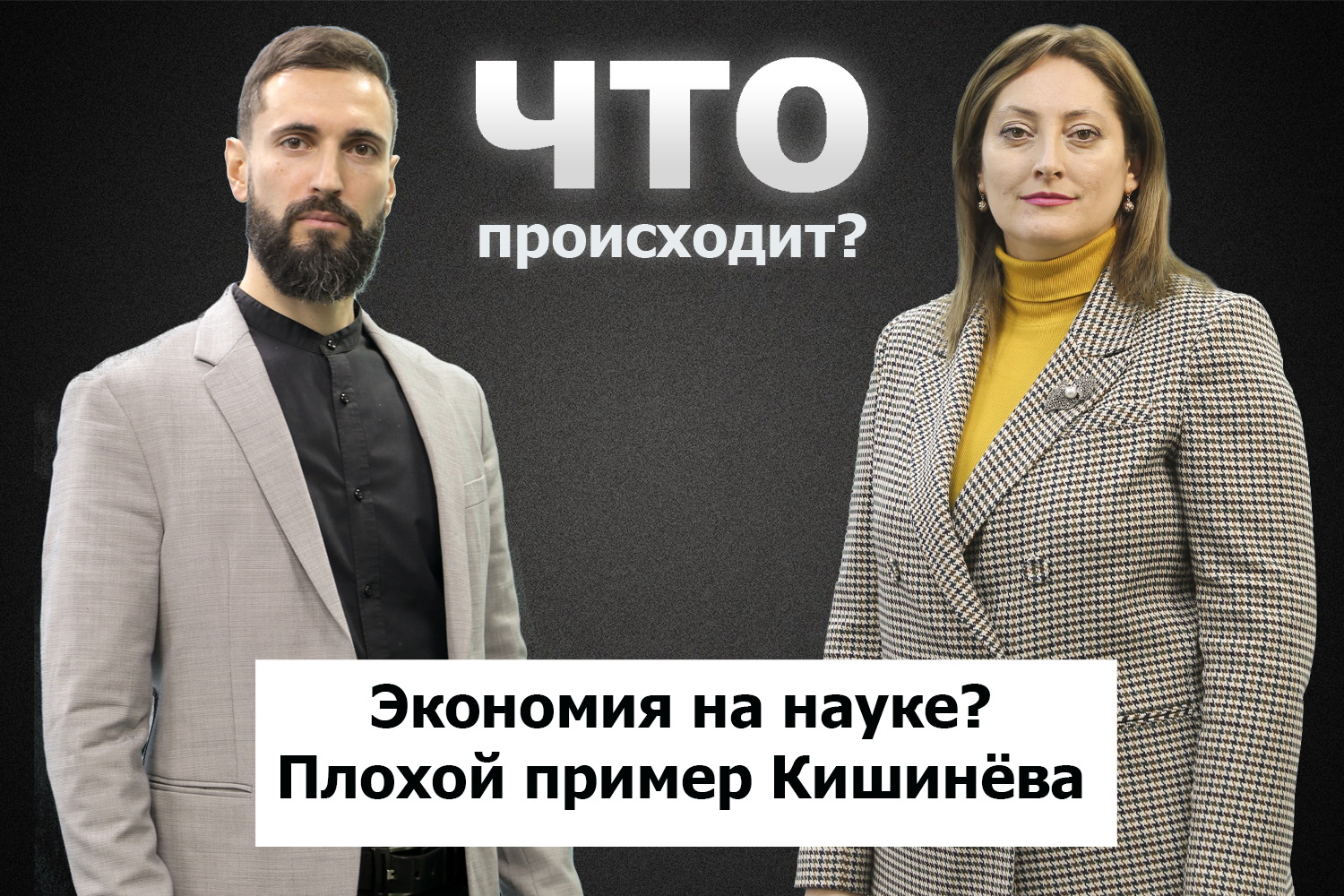 Развитие вопреки. Ирина Константинова о науке в Гагаузии / Что происходит