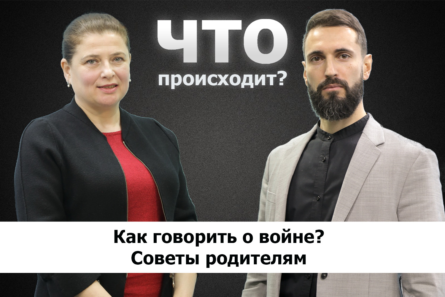 Людмила Ибришим о том, как говорить с детьми о войне / Что происходит