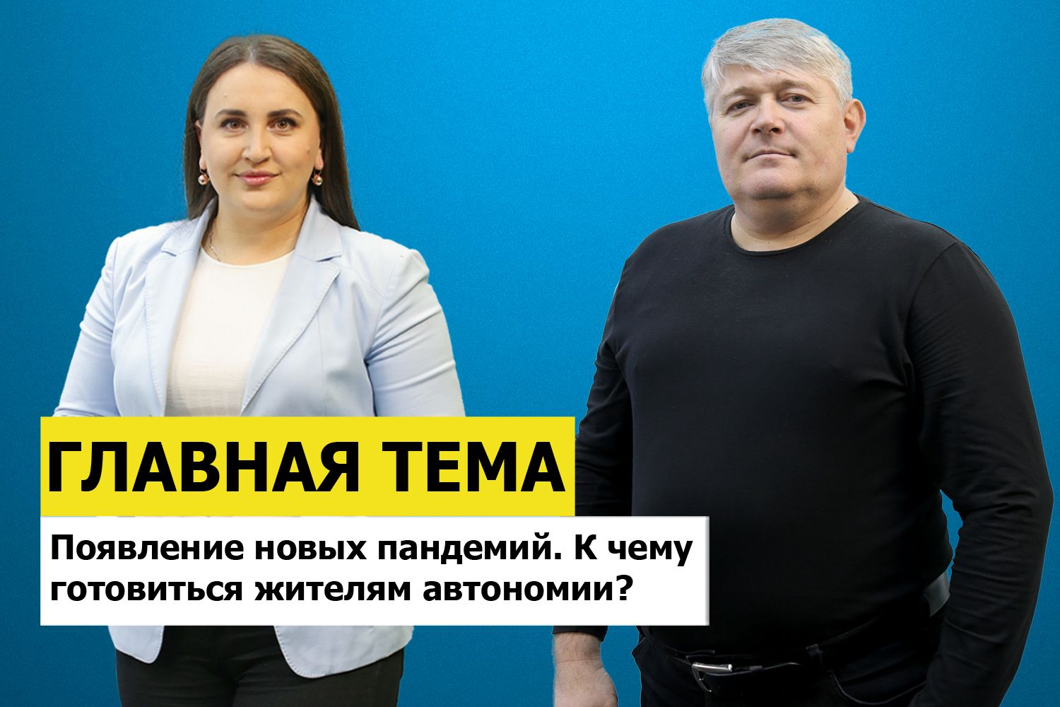 ГЛАВНАЯ ТЕМА: Появление новых пандемий. К чему готовиться жителям автономии?