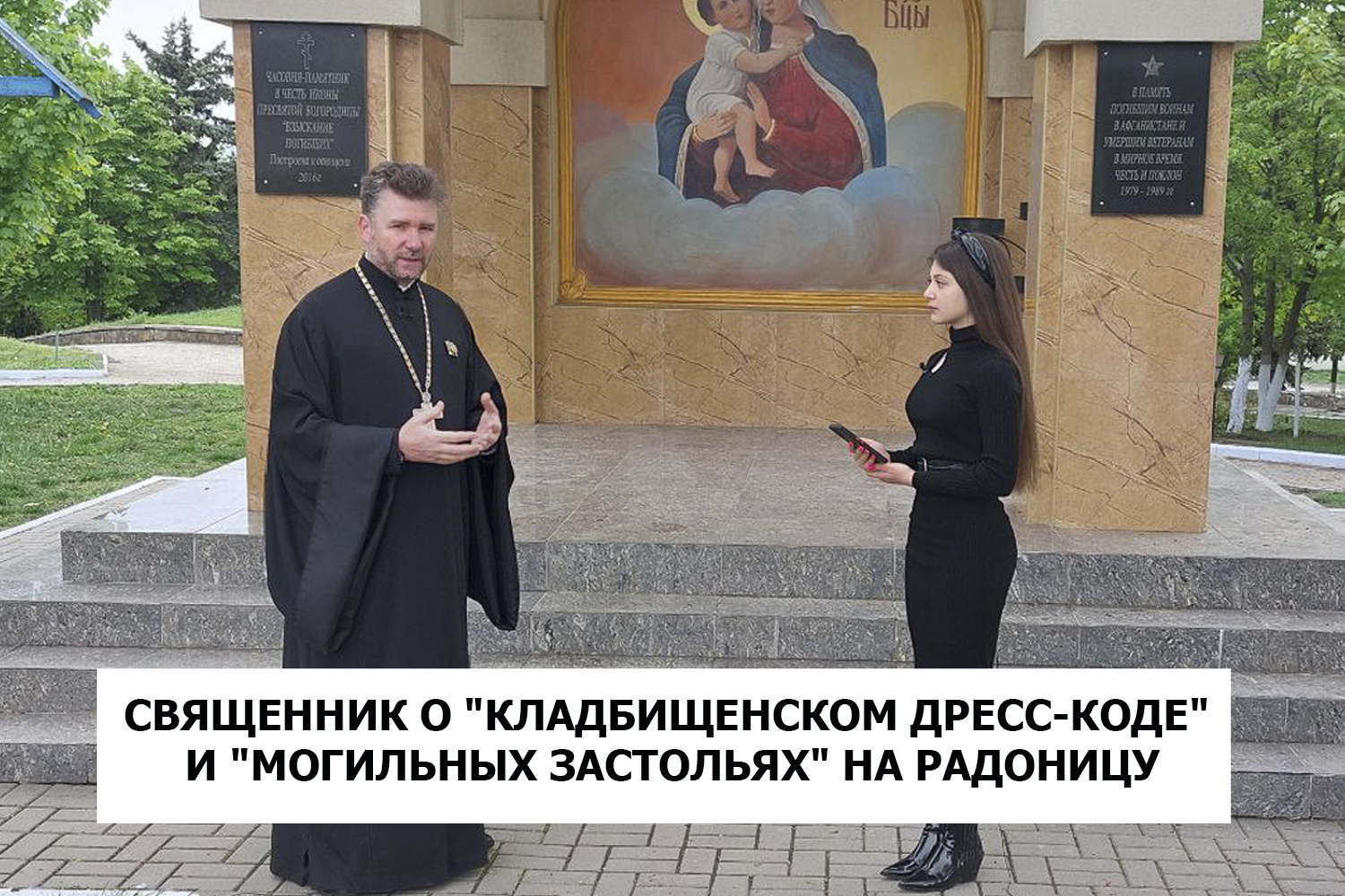 ИНТЕРВЬЮ | Священник о «кладбищенском дресс-коде» и «могильных застольях» на Радоницу