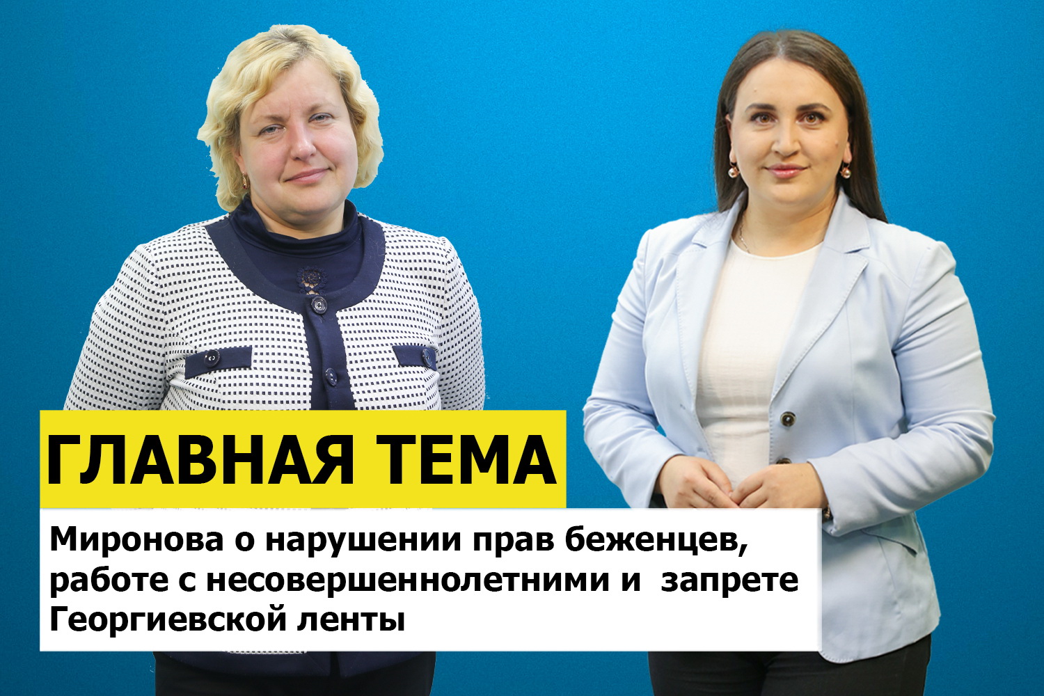 ГЛАВНАЯ ТЕМА: Миронова о нарушении прав беженцев, работе с детьми и  запрете Георгиевской ленты