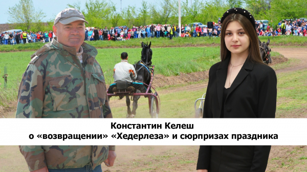 Интервью | Константин Келеш о «возвращении» «Хедерлеза» и сюрпризах праздника