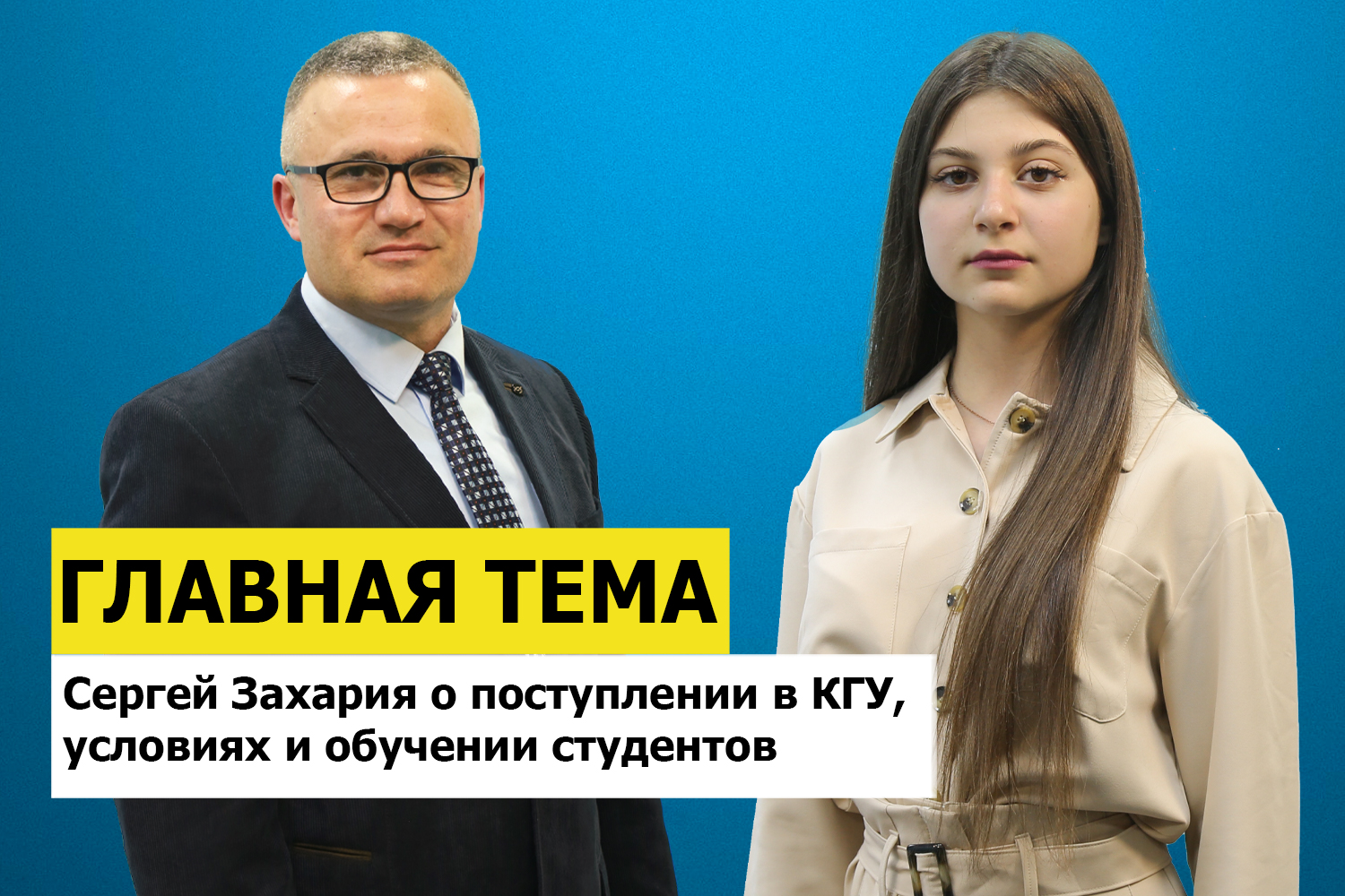 ГЛАВНАЯ ТЕМА: Сергей Захария о поступлении в КГУ, условиях и обучении студентов
