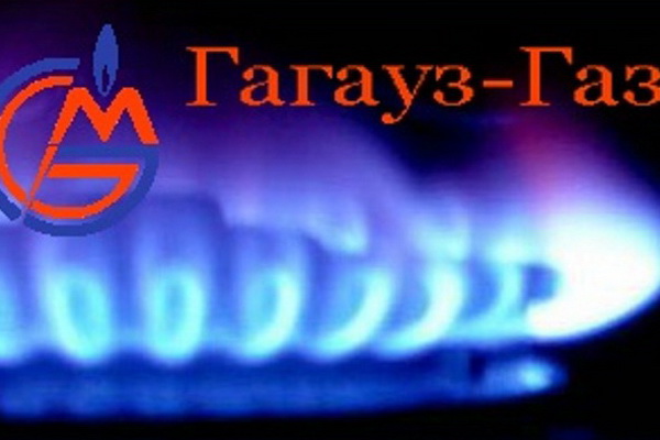 В Чадыр-Лунгском районе отключат газ. Когда и почему