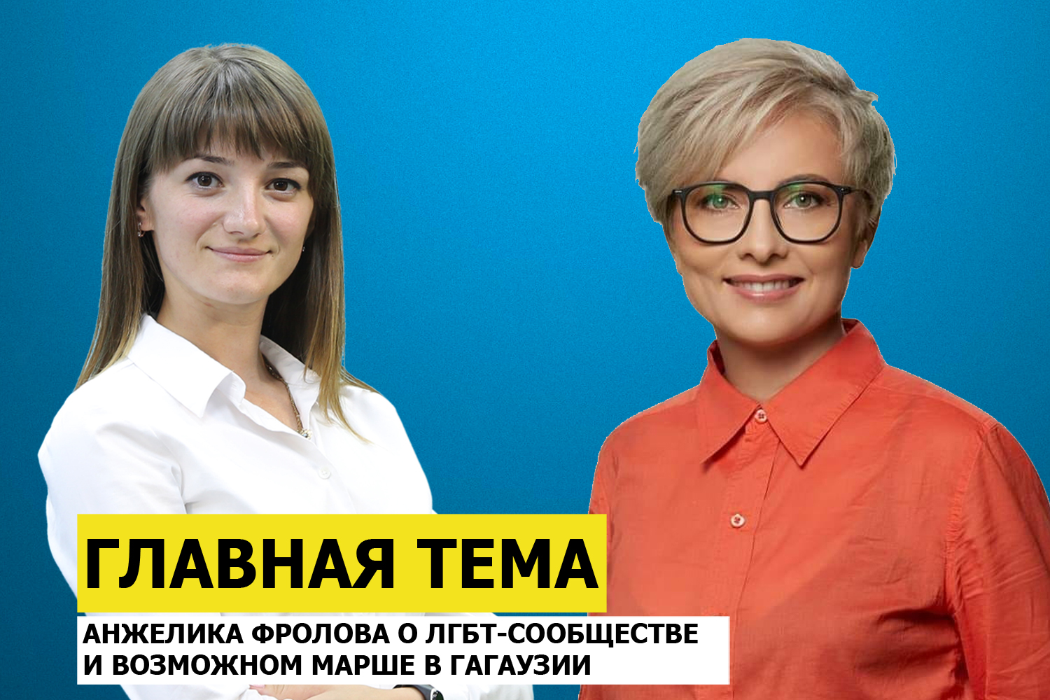 ГЛАВНАЯ ТЕМА: Анжелика Фролова о ЛГБТ-сообществе и возможном марше в Гагаузии