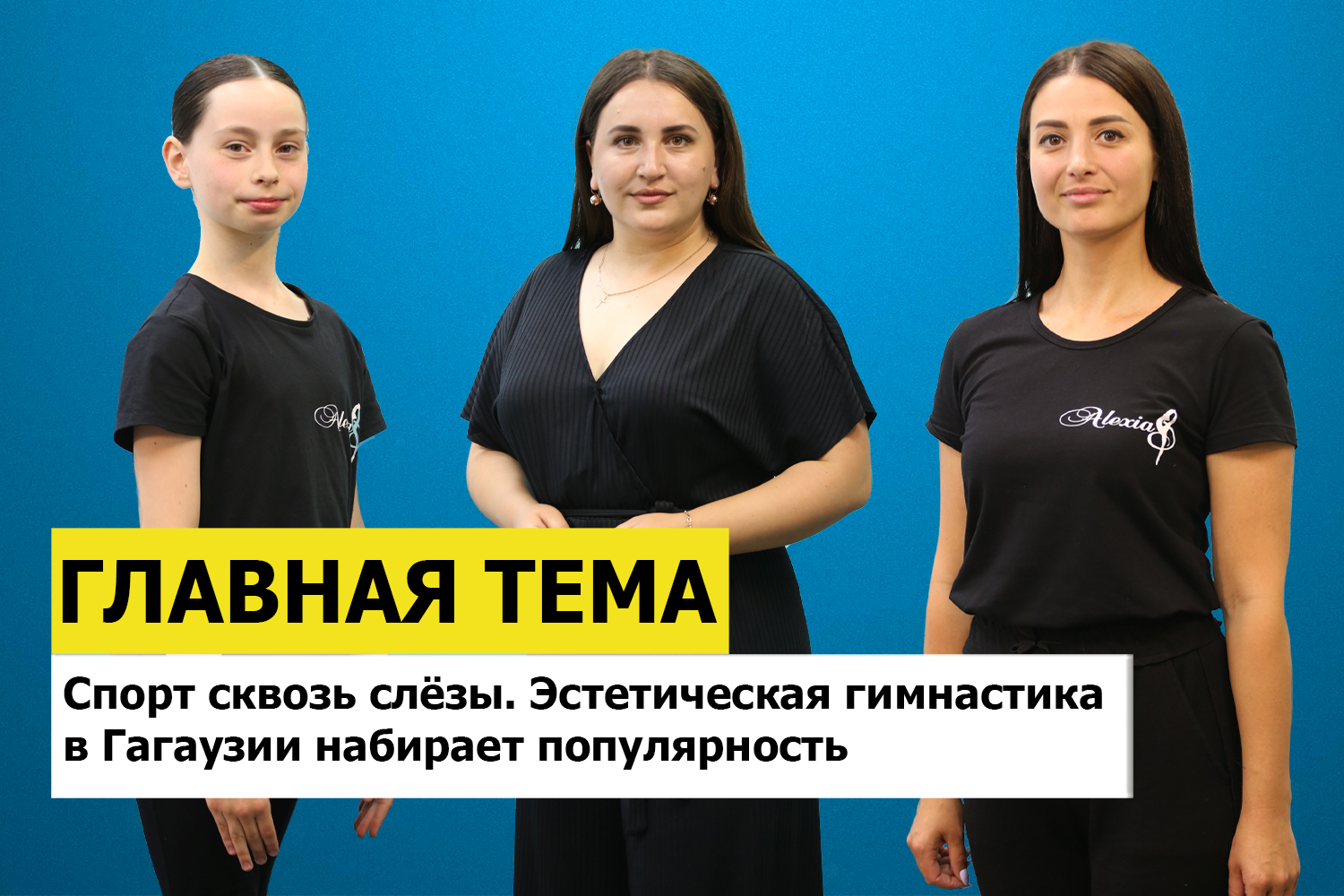 ГЛАВНАЯ ТЕМА: Спорт сквозь слёзы. Эстетическая гимнастика в Гагаузии набирает популярность