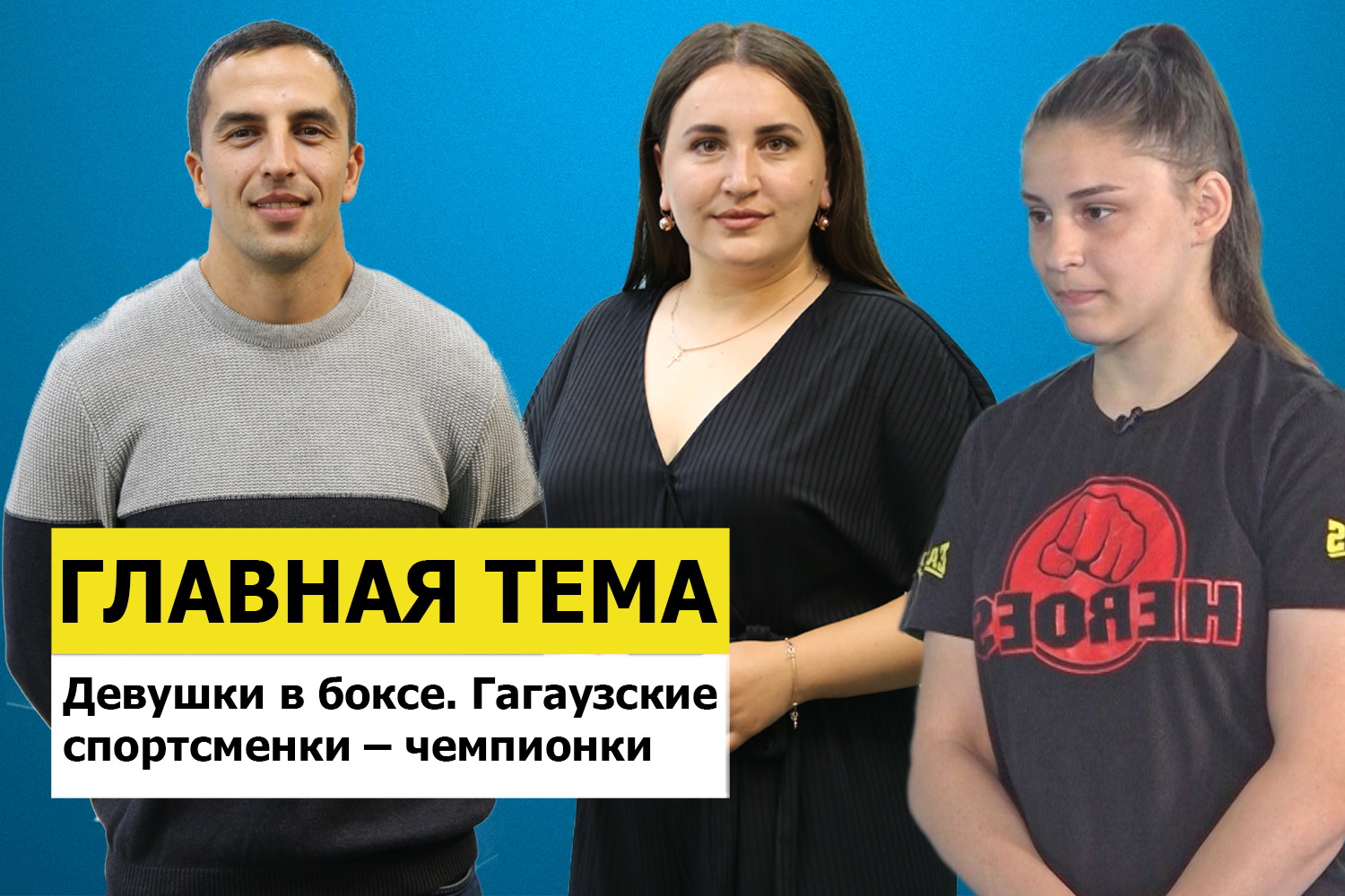 ГЛАВНАЯ ТЕМА: Девушки в боксе. Гагаузские спортсменки – чемпионки