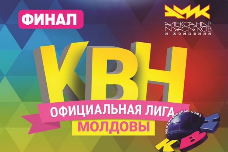 Лига КВН Молдова. Финал пройдет в Чадыр-Лунге