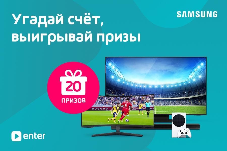 Угадывай счет чемпионата Европы по футболу и выигрывай призы своей мечты в ENTER!