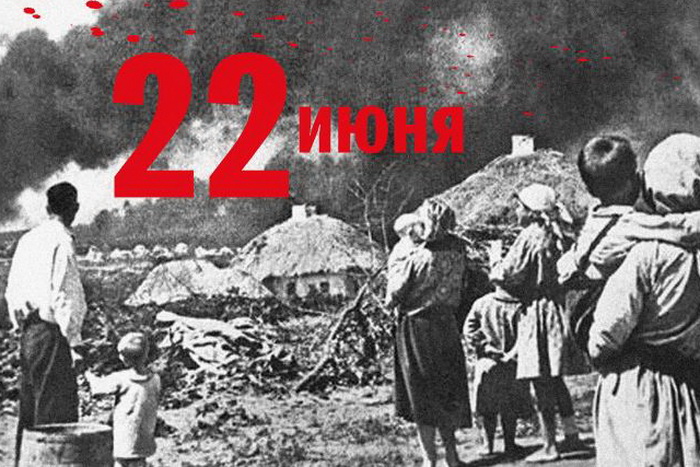 Ровно в четыре часа: 80 лет назад началась Великая Отечественная война
