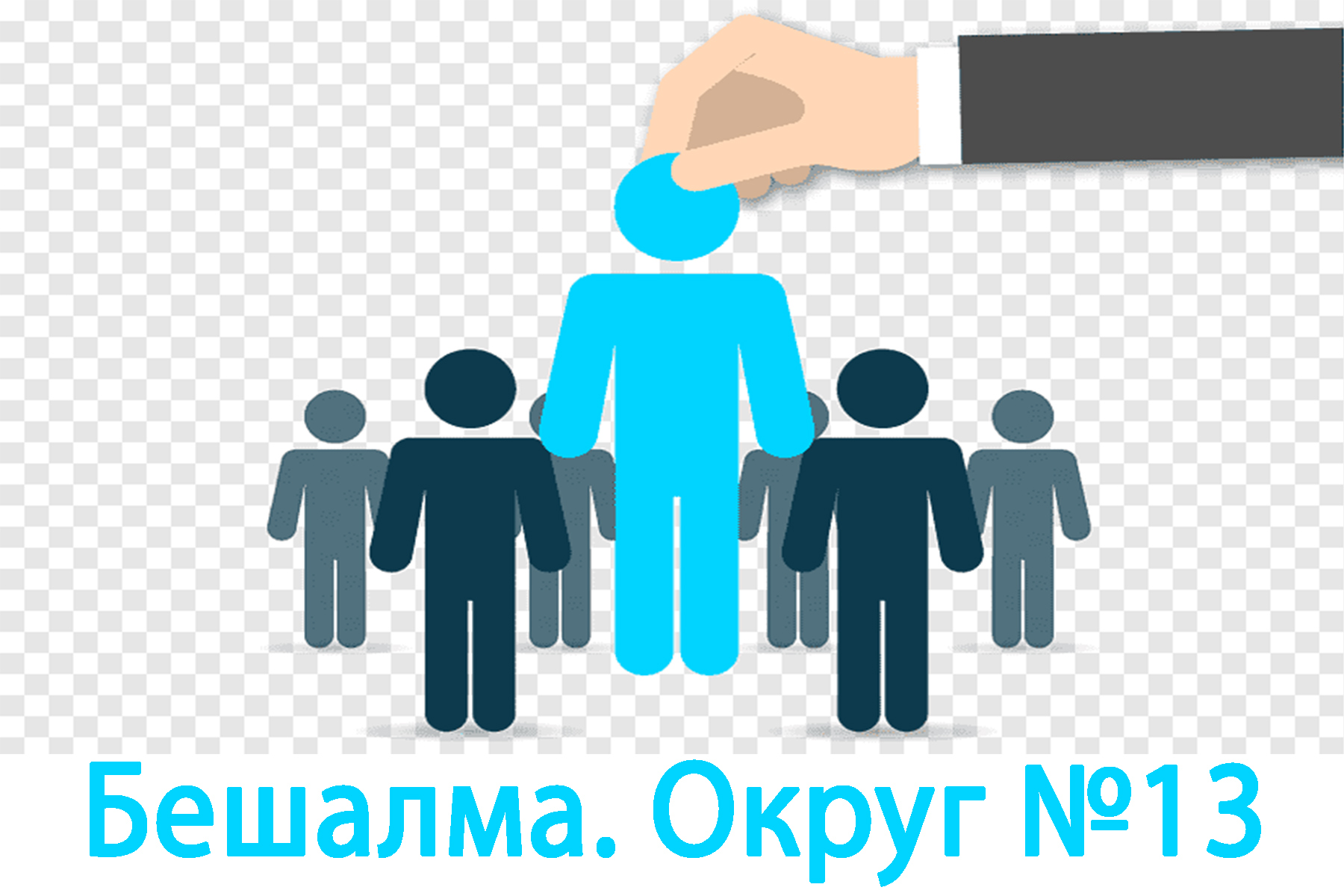 Четыре кандидата на одно место: кто баллотируется в депутаты НСГ в Бешалме