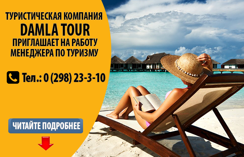 Туристическая компания DAMLA TOUR приглашает на работу менеджера по туризму